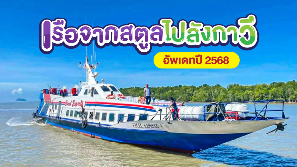 เรือจากสตูลไปลังกาวี สอบถามติดต่อ0924198500